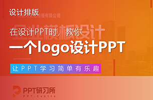 如何只用一个logo，帮公司设计出一整套PPT模板？