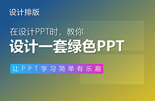 我帮读者做了一份绿色PPT，同事：尾页的3D箭头，绝了！