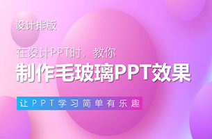 火爆外网的“毛玻璃”效果PPT制作教程！