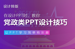 给大家伙儿分享一则党政类PPT制作教程