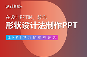 从一个泪滴形状应用法的PPT制作技巧