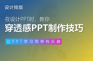 教你一招穿透感PPT制作技巧！