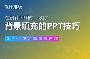 又一招PPT制作神技能，一文读懂幻灯片背景填充的四种玩法！