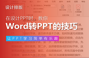 WORD秒转PPT的制作技巧