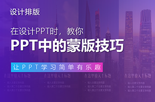 没想到大神一直用的PPT蒙版技巧，原来这么简单！