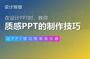 超有质感的PPT制作技巧