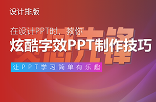 教你晚会必不可少的炫酷字效PPT制作技巧