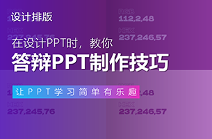 深圳大学的刘老师，你看这份答辩PPT制作技巧行吗？