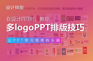 PPT中，多个logo的页面排版技巧