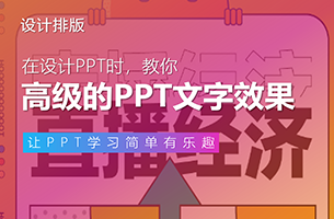教你简单却略显高级的PPT文字制作效果