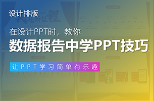 从脉脉出品的这11份数据报告中，我学到了3个PPT设计技巧