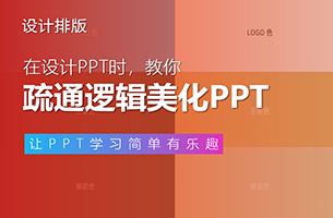 改稿微信读书：疏通逻辑学PPT制作技巧