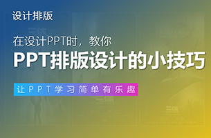 教你PPT设计排版的各种小技巧