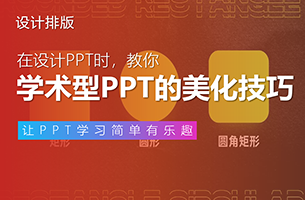 教你学术型PPT的美化技巧！