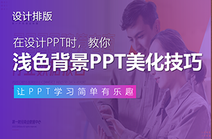 浅色背景PPT美化修改技巧