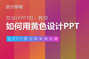一边搞黄色一边学习PPT制作技巧