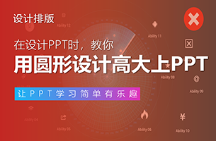 用【圆形】设计高大上的PPT及其技巧