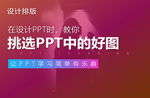 教你PPT设计排版中的选图技巧