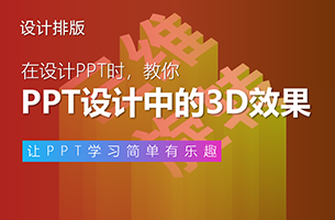 教你制作3D效果的PPT神器及技巧