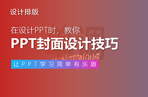 教你设计高级PPT封面的技巧