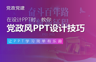 教你党政风PPT设计技巧