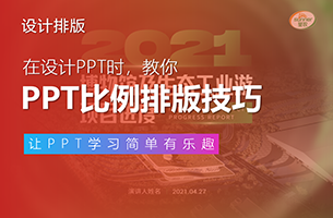 教你高级的PPT比例排版技巧