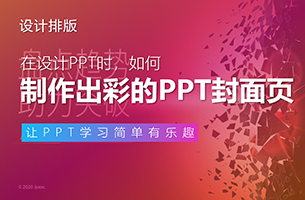 教你PPT封面页出彩的制作技巧
