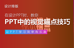 如何运用PPT设计里的视觉瞄点制作技巧