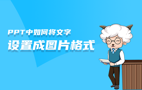 ppt中如何将文字设置成图片格式？
