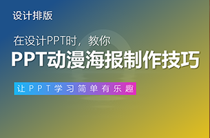 教你PPT中酷到爆炸的动态海报技巧