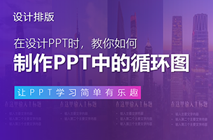 教你制作循环图的PPT技巧