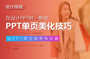 教你PPT中单页美化技巧