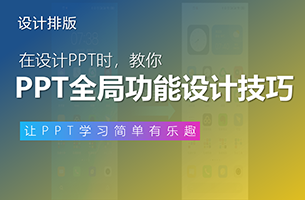 一篇教你PPT全局功能设计技巧的干货！