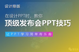 教你顶级发布会中PPT的制作技巧