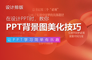 PPT背景图总是又土又low，该怎么变高大上？