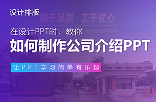 谁能做好「公司介绍PPT」，谁就可以靠PPT吃饭