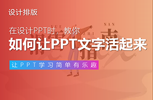 PPT的文字这样玩，既好看又充满灵性，整个内容“活”了起来~