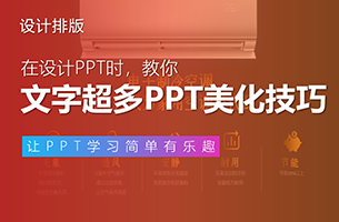 文字超多要怎样排版？3个案例教你做出简洁清晰的PPT！