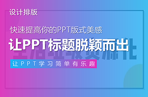 PPT标题设计如何脱颖而出？只要学会这一招！