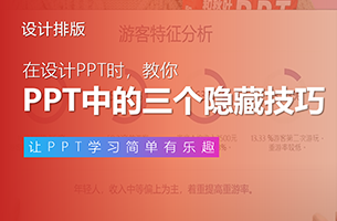 好家伙，早知道PPT这3个冷知识，不知道能省多少事！