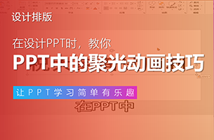 给PPT做聚光灯动画，瞬间拉高你PPT档次！