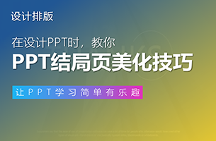 PPT结尾页只有“感谢聆听”？你out了！聪明人都这样结尾