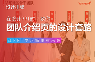 PPT中，团队介绍页有哪些设计套路？