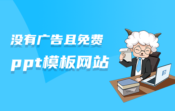 免费ppt模板网站有哪些推荐