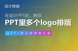 PPT中，多个logo的页面这样排版才好看！