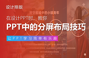 PPT排版太单一？试试这招大厂都在用的“分屏布局”法！
