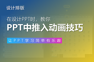 PPT“切换”菜单下的“推入”动画，我们可以用它来干什么？