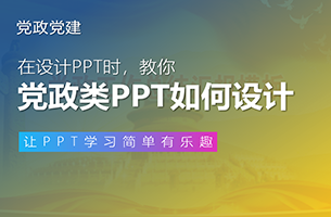 党政风PPT，怎么做才好看？