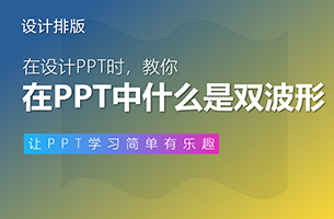双波形：PPT中又一个扫地僧般的形状