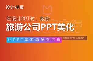 我帮一家旅游公司做了份PPT，封面页太有感觉了！